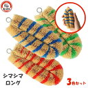 シマシマ ロング 3色セット (青・赤・緑) 亀の子束子 / 日本製 3個セット たわし タワシ 細長い 細身 掃除 洗浄 野菜 泥落と 薄皮むき かわいい 可...