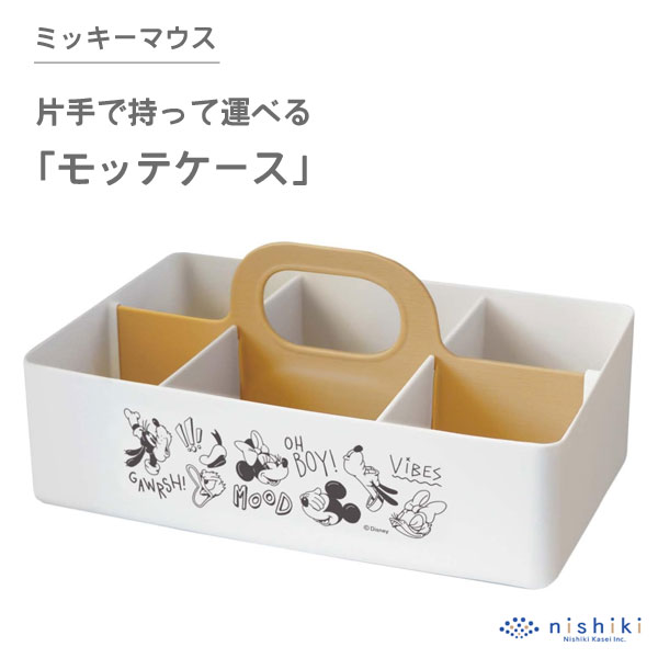 モッテケース (I×L-fri) ミッキーマウス 錦化成 / 日本製 仕切り付き 収納 ケース ハンドル付き 持って 運べる メイクボックス 整理 整頓 便利 ...