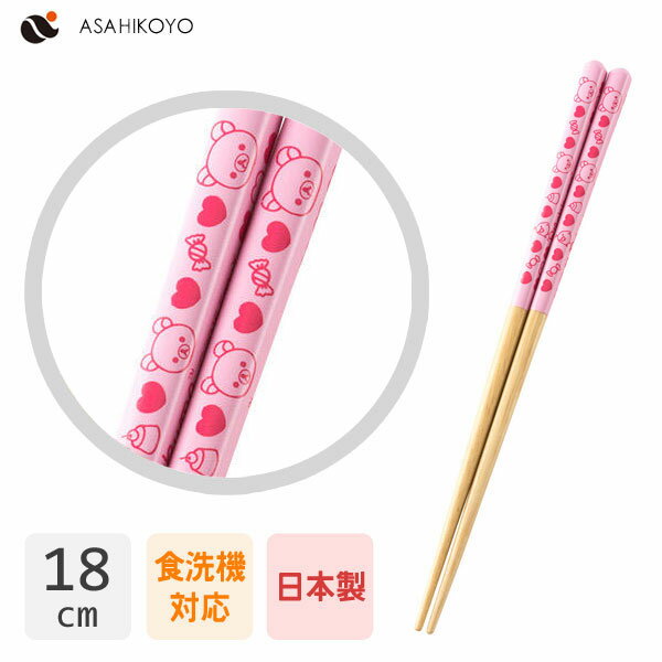 箸 18cm リラックマ アサヒ興洋 AHC16-3 / 日本製 食洗機対応 天然木 お箸 はし 食器 カトラリー 1膳 子供用 こども用 子ども用 キッズ用 キャラクター かわいい おしゃれ 可愛い お洒落 San-X サンエックス ピンク キイロイトリ Rilakkuma/