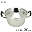 文化鍋 20cm トオヤマ 亀印 / 日本製 ガス火専用 5合炊き 両手鍋 炊飯鍋 お鍋 アルミニウム鋳造 ウォーターシール効果 吹きこぼれない ごはん ご飯 炊飯 煮物 便利 シルバー /
