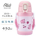 ストローキッズボトル 450ml (ぷかぷかクマ) ステンレス製 リーチウィル RKSG-45PK / 保冷専用 水筒 ワンタッチ 軽い 軽量 広口 ロック機能...