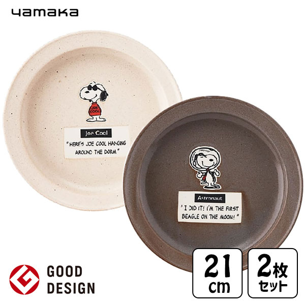 ペアカレー皿 L セット スヌーピー 山加商店 SN980-68 / 日本製 電子レンジ対応 食洗機対応 21cm 2枚入 お皿 ディーププレート 食器 セット 磁器 丸皿 洋風 キャラクター かわいい おしゃれ シンプル ギフト お祝い キャラクター SNOOPY PEANUTS ピーナッツ グッドデザイン賞