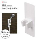 シャワーホルダー ラバーマグネット式 磁着SQ 東和産業 / シャワー フック 磁石 浴室 バス お風呂 収納 スクエア型 便利 ホワイト 白 シンプル /