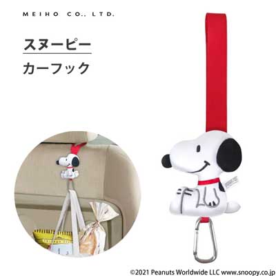 カーフック スヌーピー 明邦 SN258 / フック カラビナ カー用品 便利 キャラクター SNOOPY かわいい 可愛い /