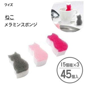 ねこメラミン スポンジ (15個組×3個セット) ワイズ AS-008 / 日本製 ネコ かわいい 可愛い ミニサイズ 小さめ 猫 ピンク 研磨材不使用 まとめ買い /