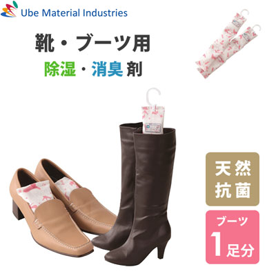 靴・ブーツ用 除湿＆消臭 宇部マテリアルズ / 日本製 天然抗菌 除湿剤 湿気 消臭 吸湿 安全 繰返し使える 3連 フック付き ロングブーツ レインブーツ 靴 梅雨 /