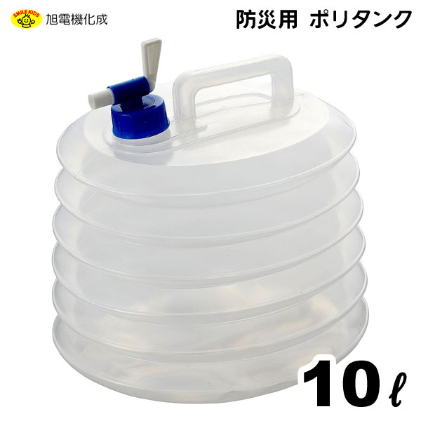 防災用 ポリタンク 10L 旭電機化成 ABO-12 / 蛇腹式 ジャバラ式 コンパクト 収納 伸縮 災害時 断水時 緊急時 水の確保 給水 非常用 タンク バケツ コック付き 防災グッズ 便利 アウトドア キャンプ スマイルキッズ / 1