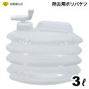 防災用 ポリバケツ 3L 旭電機化成 ABO-03 / 蛇腹式 ジャバラ式 コンパクト 収納 伸縮 災害時 断水時 緊急時 水の確保 給水 非常用 タンク バケ...