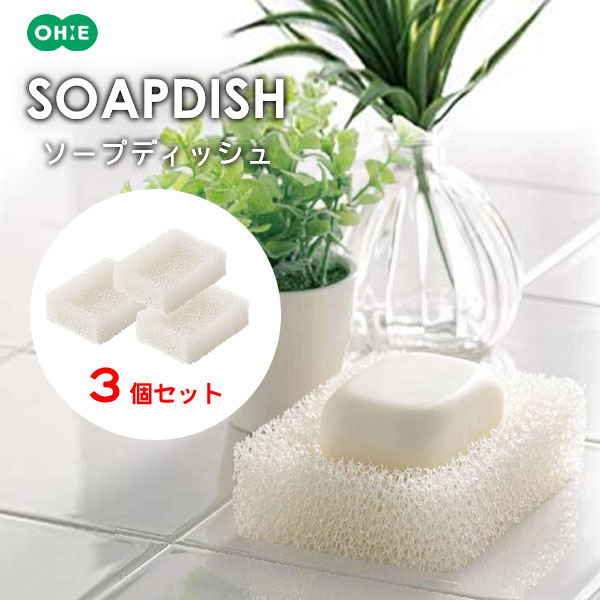 ソープディッシュ (3個セット) オーエ 64411 / 日本製 石鹸置き せっけん置き 石けん台 スポンジ 固形石鹸 水切れ 洗面台 掃除 兼用 白 ホワイト...