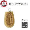 亀の子たわしCoCo ホワイト (3個セット) 亀の子束子西尾商店 / 日本製 たわし タワシ ミニサイズ 小さい 極小 小回り 掃除 洗浄 泥落とし キーホルダー かわいい 可愛い 便利 パーム /