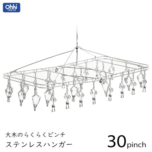 ステンレスハンガー DL-2 (30ピンチ) 大木のらくらくピンチ 大木製作所 / 折りたたみ式 収納 18-8ステンレス製 つまみやすい ピンチハンガー 物干し 角ハンガー お洗濯 シルバー 丈夫 シンプル / ステンレスハンガー DL-2 (30ピンチ) 大木のらくらくピンチ 大木製作所 / 折りたたみ式 収納 18-8ステンレス製 つまみやすい ピンチハンガー 物干し 角ハンガー お洗濯 シルバー 丈夫 シンプル /