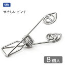 やさしいピンチ 8P 大木製作所 / 8個入 18-8ステンレス製 つまみやすい 洗濯バサミ 洗濯ばさみ お洗濯 シルバー 丈夫 シンプル /