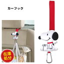 【在庫限り】カーフック スヌーピー 明邦 SN258 / フック カラビナ カー用品 便利 キャラクター SNOOPY かわいい 可愛い 在庫処分/