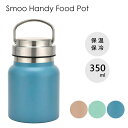 ハンディーフードポット 350ml Smoo リビング / 保温 保冷 ハンドル付き ランチジャー スープジャー お弁当 ステンレス製 かわいい おしゃれ カワ...