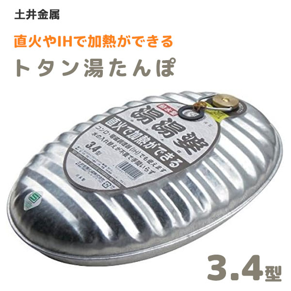 トタン製湯たんぽ 3.4型 土井金属 / 