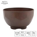 洗浄椀 丸亀甲 茶 300ml (3個セット) アサヒ興洋 / 日本製 食洗機対応 電子レンジ対応 プラスチック製 水切りスリット入り 和風 和食器 汁わん お椀 味噌汁 お吸い物 食器 かわいい おしゃれ 可愛い お洒落 シンプル ブラウン /