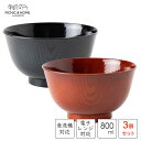 洗浄多用椀 800ml (3個セット) 羽反全木目 アサヒ興洋 / 日本製 食洗機対応 電子レンジ対応 プラスチック製 和風 和食器 汁わん お椀 どんぶり 丼...