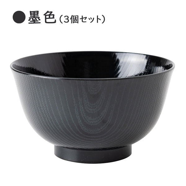 洗浄多用椀 800ml (3個セット) 羽反全木目 アサヒ興洋 / 日本製 食洗機対応 電子レ...