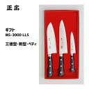 包丁 3本セット (三徳型・剣型・ペティ) ギフト MS-3000 LLS 正広 11501 / 日本製 ステンレス製 三徳包丁 牛刀 ペティナイフ フルーツ用...