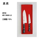 包丁 2本セット (三徳型・ペティ) ギフト MS-3000 LS 正広 11503 / 日本製 ステンレス製 三徳包丁 ペティナイフ フルーツ用 果物用 肉用...