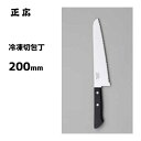 冷凍切包丁 200mm 正広 11078 / 日本製 冷凍 食材 包丁 ナイフ 便利 ステンレス製 家庭用 /