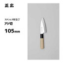 アジ切 105mm 正広作 ステンレス 和包丁 10646 / 日本製 出刃 包丁 ナイフ 魚用 グッドデザイン選定商品 /