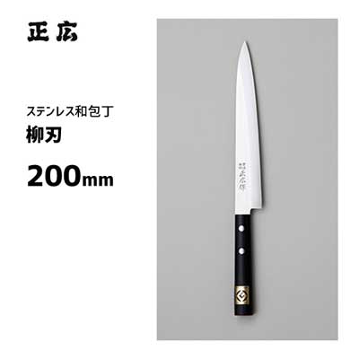 柳刃 200mm 正広作 ステンレス 和包丁 10612 / 日本製 刺身 包丁 ナイフ 魚用 グッドデザイン選定商品 /