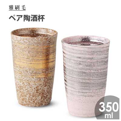 ペア陶酒杯 雅刷毛 西日本陶器 TC07-04 / 日本製 有田焼 陶悦窯 陶器 ペア コップ カップ 酒用品 杯 ピンク ゴールド ギフト 贈り物 おしゃれ お洒落 かわいい 可愛い /