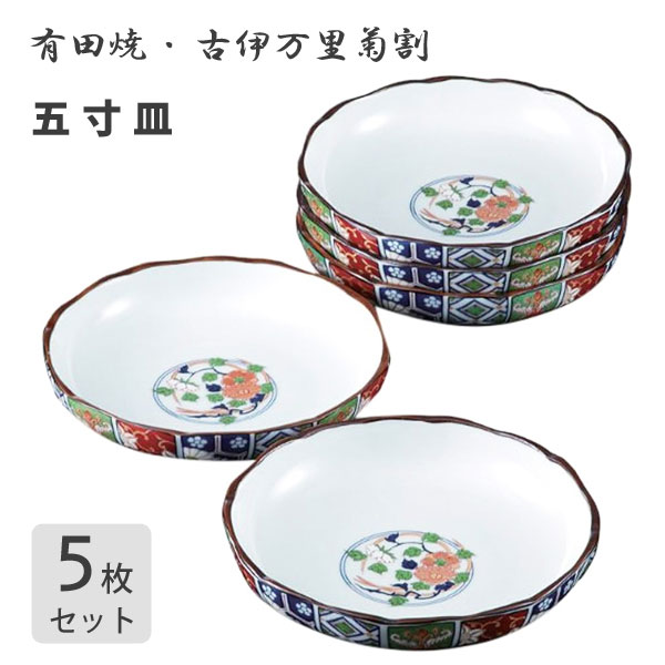 五寸皿 (5枚セット) 古伊万里菊割 有田焼 西日本陶器 / 日本製 花柄 和食器 取り皿 取皿 小皿 和風 まとめ売り /