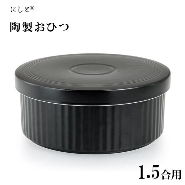 おひつ (1.5合用) 黒マット線彫り 西日本陶器 KG13-08 / 日本製 波佐見焼 陶器製 おひつ ご飯 ごはん 保存 容器 冷蔵庫対応 電子レンジ対応 セラミック製 こびりつきにくい 便利 ブラック /のサムネイル