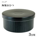 おひつ (3合用) 黒マット線彫り 西日本陶器 KG13-07 / 日本製 波佐見焼 陶器製 おひつ ご飯 ごはん 保存 容器 冷蔵庫対応 電子レンジ対応 セラ...