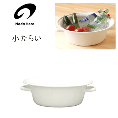 ▽商品の説明 人気野田琺瑯のホーローたらいです。 取っ手付きで、持ち運びもしやすいと好評のたらいに、小ぶりなサイズができました。 手洗い洗濯や、浸け置き洗いなどにも使いやすいサイズです。 つけ置き洗いの際も大活躍します☆ ▼「掃除・洗濯用品 」一覧はこちら！ ▼「日用雑貨 」一覧はこちら！ ▼「野田琺瑯」の商品一覧はこちら！ ▽商品の仕様 サイズ（約） 幅35.5x奥行き33.0x高さ11.0cm ※幅は取っ手を含みます。 底面直径 外径：23cm 内径：20cm 容量（約） 5.0L 重量（約） 965g 材質 ホーロー 原産国 日本製【野田琺瑯】とは・・・ 　昭和9年創業以来、70年以上も琺瑯(ホーロー)づくりにこだわった老舗琺瑯メーカー。 　扱いやすく機能的な琺瑯素材の注目とともに、昨今のカフェブームも相まって、 　懐かしくシンプルでいておしゃれな野田琺瑯は、今注目のメーカーです。 【琺瑯】とは・・ 　鉄などの金属素材にガラスの釉薬でコーティングしたもので、錆などの劣化がしにくく、 　表面も傷がつきにくい素材です。 　鉄やガラスは科学物質がでないので、「食の安全」という意味でも注目されています。 　また、鉄素材は非常に熱効率がよく直火での使用も可能。　熱しやすく冷めにくいというのも嬉しい特徴です。 　 ◇その他の「日用雑貨 」一覧はこちらです◇