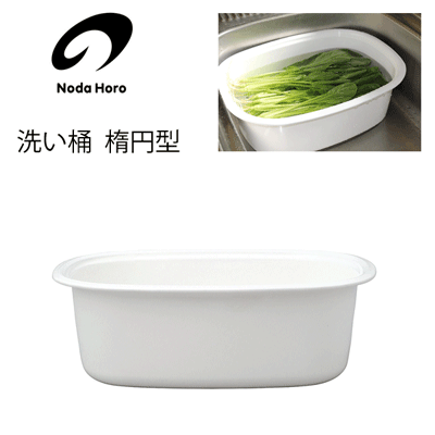 洗い桶 楕円形 野田琺瑯 WA-O / ホーロー製 洗い桶 桶 ホワイト 日用品 白 /
