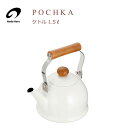 ケトル 1.5L IH対応 野田琺瑯 ポーチカ PO-1.5K / 日本製 やかん ホワイト ホーローケトル POCHKA /