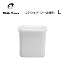 スクウェア L シール蓋付 野田琺瑯 WS-L / 日本製 保存容器 角形容器 ホーロー製 ほうろう ホワイトシリーズ /