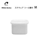 スクウェア M シール蓋付 野田琺瑯 WS-M / 日本製 保存容器 角形容器 ホーロー製 ほうろう ホワイトシリーズ /