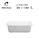 レクタングル 深型 L シール蓋付 野田琺瑯 WRF-L / 日本製 保存容器 角形容器 ホーロー製 ほうろう ホワイトシリーズ /