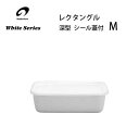 レクタングル 深型 M シール蓋付 野田琺瑯 WRF-M / 日本製 保存容器 角形容器 ホーロー製 ほうろう ホワイトシリーズ /
