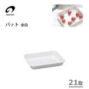 バット 21取 全白 野田琺瑯 VA-21W / 日本製 調理小物 ホーロー ほうろう 白 ホワイト お菓子作り /