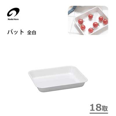 バット 18取 全白 野田琺瑯 VA-18W / 日本製 調理小物 ホーロー ほうろう 白 ホワイト