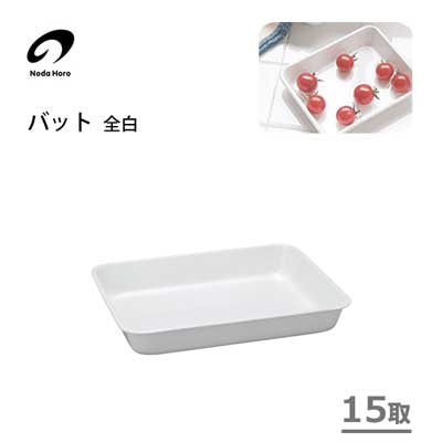 バット 15取 全白 野田琺瑯 VA-15W / 日本製 調理小物 ホーロー ほうろう 白 ホワイト お菓子作り /