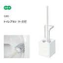 トイレブラシ ケース付き オーエ キューボ / キューブ型 角型 白 掃除 シンプル コンパクト 持ち運びしやすい /(3)