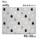 z؂}bg 40~50cm Ȃу~btB[ IJg[ /  Lb` pi ؂ NbV }bg LN^[ Vv 킢  JCC IV   mg[ miffy   Dick Bruna /