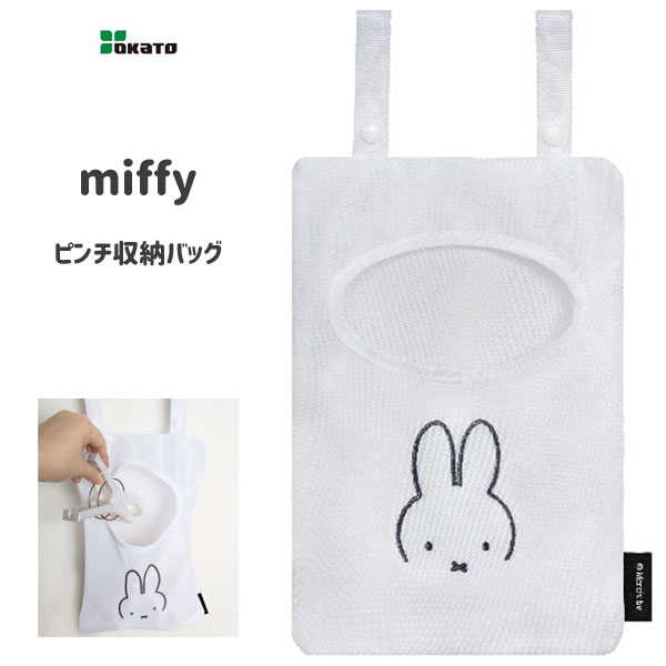 ピンチ収納バッグ 顔だけミッフィー オカトー / 洗濯バサミ ランドリー ネット 収納 バッグ 刺繍 雑貨 ..