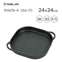 グリルプレート (ウェーブ) 24×24cm 鉄鋳物製 パール金属 スプラウト HB-6220 / IH対応 ガス火 オーブン グリル プレート 鉄板 便利 ヘ...
