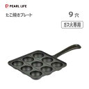 たこ焼きプレート 9穴 鉄鋳物製 パール金属 スプラウト HB-6216 / ガス火用 たこ焼き プレート 卓上 鉄板 便利 アヒージョ /
