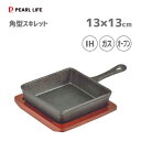 角型スキレット 13×13cm 鉄鋳物製 パール金属 スプラウト HB-6211 / 木製プレート付き IH対応 ガス火 オーブン グリル プレート 鉄板 便利...