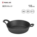 両手スキレット 18cm 鉄鋳物製 パール金属 スプラウト HB-6108 / スキレット IH対応 ガス火 オーブン グリル 鉄板 便利 /