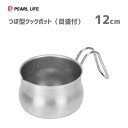 つぼ型クックポット 12cm 目盛付 ステンレス製 パール金属 サティーナ HB-6323 / 日本製 ガス火専用 0.8L 800ml 注ぎ口付き 片手鍋 お...
