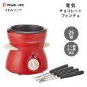 電気 チョコレートフォンデュ レッド (フォーク4本付) パール金属 リトルリッチ D-311 / チョコフォンデュ フォーク付 ミニ鍋 ふっ素加工 家電 ホー...